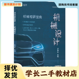 /学长二手/机械考研宝典 机械设计9787576302424/择优发货//择