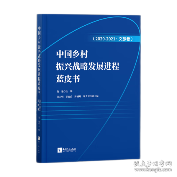中国乡村振兴战略发展进程蓝皮书（2020-2021·文旅卷） 9787513083324