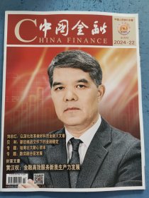 中国金融 2024年第22期 总第1036期