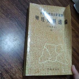 晋冀鲁豫抗日根据地财经史料选编 河南部分 四