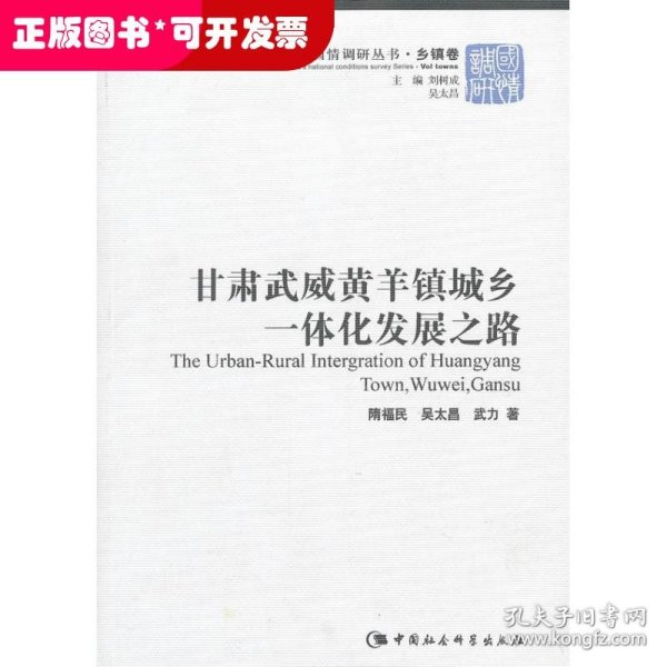 甘肃武威黄羊镇城乡一体化发展之路/中国国情调研丛书