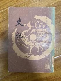 史记一 (竖版繁体、本书据商务印书馆1933年版影印）