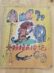 小狒狒历险记