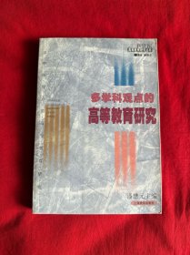 多学科观点的高等教育研究
