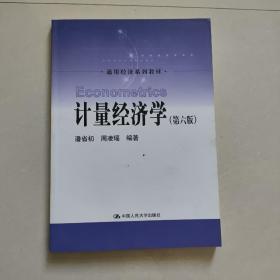 计量经济学（第六版）/通用经济系列教材