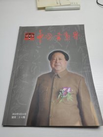 杂志 中国书画界（总第36期）2014年