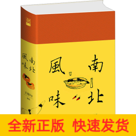 南北風(fēng)味