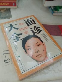 面诊大全