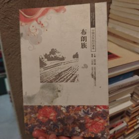 中国文化知识读本：布朗族