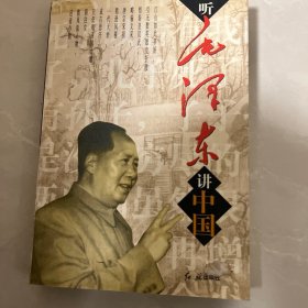 听毛泽东讲中国