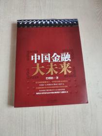 中国金融大未来