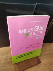 职业女性健康与快乐工作