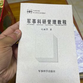 军事科研管理教程