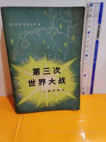 第三次世界大战～一部未来史