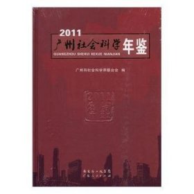 广州社会科学年鉴:2011