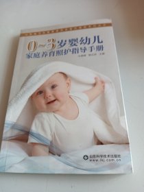 0-3岁婴幼儿家庭养育照护指导手册/山东省卫生健康委员会委托编制系列丛书