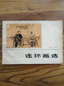 连环画选