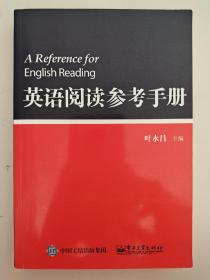 A Reference For English Reading 英语阅读参考手册  叶永昌  编 电子工业出版社 9787121259500