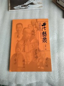 西泠艺丛 创刊号