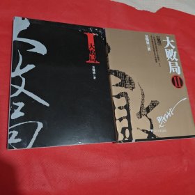 大败局2（修订版）