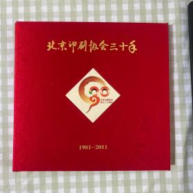 北京印刷协会三十年：1981年——2011年