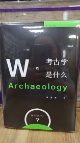 考古学是什么
