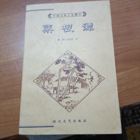 中国古典文化精华丛书《菜根谭》