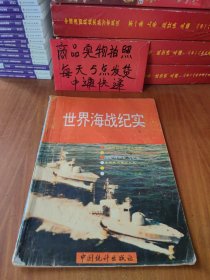 老杂志 世界海战纪实