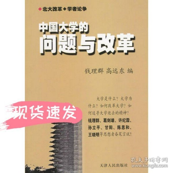 中国大学的问题与改革