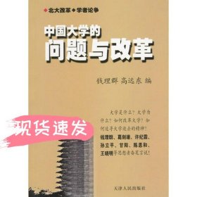 中国大学的问题与改革