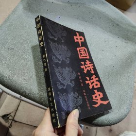 中国诗话史