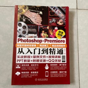 Photoshop+Premiere淘宝天猫视觉营销·网店美工·商品视频制作从入门到精通（微课视频）