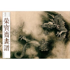 荣宝斋画谱 古代部分 85 陈容绘龙部分