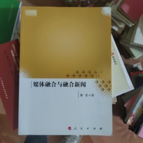 媒体融合与融合新闻（新华新媒体研究系列丛书）