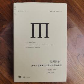 理想国译丛045：滔天洪水-第一次世界大战与全球秩序的重建