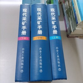 现代采矿手册（上册）