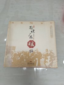 图说广东瑶族