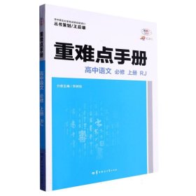 重难点手册 高中语文 必修 上册 RJ 高一上 新教材人教版 2024版 王后雄