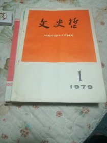 文史哲杂志8本合售