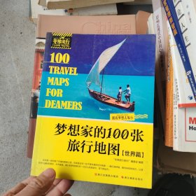 非常旅行系列：梦想家的100张旅行地图（世界篇）