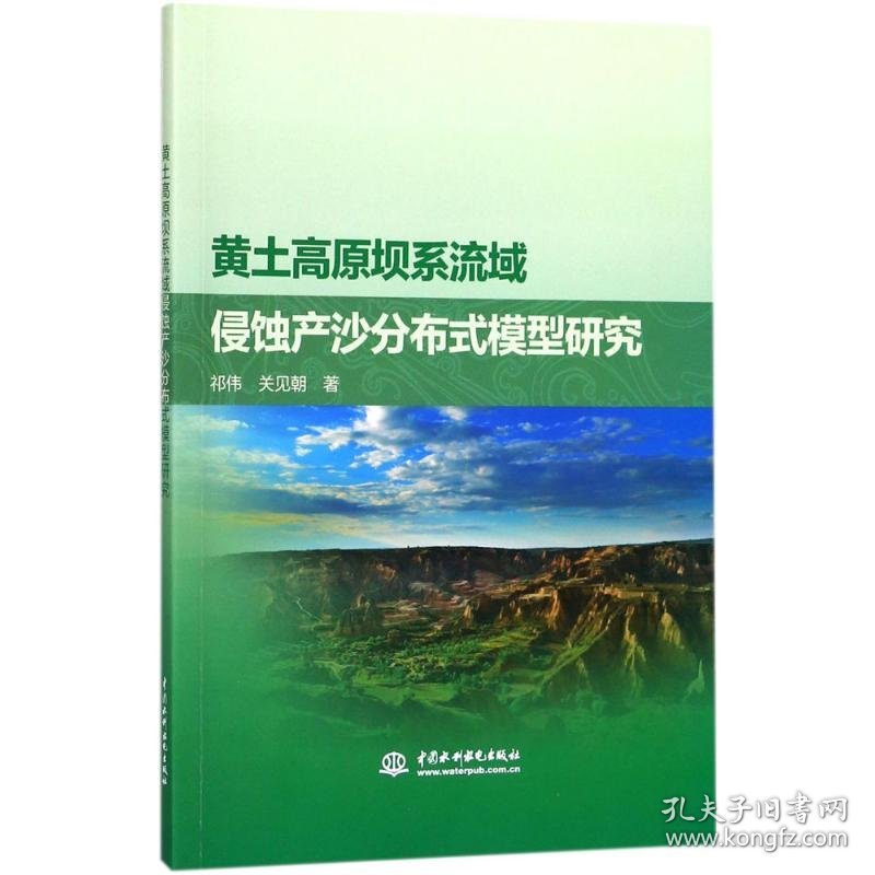 【正版新书】黄土高原坝系流域侵蚀产沙分布式模型研究