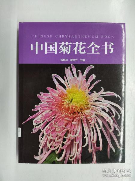 中国菊花全书