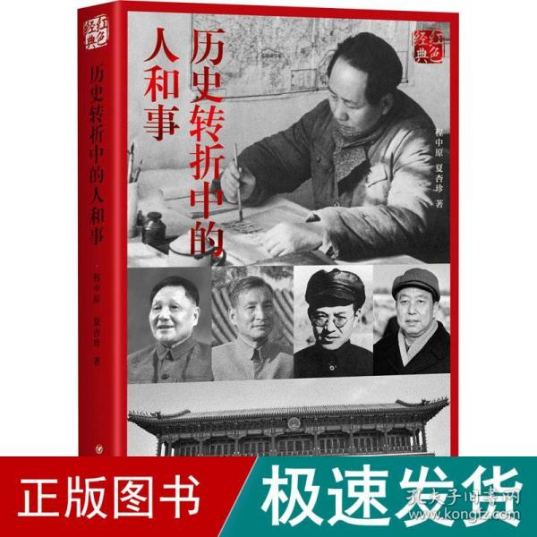 红色经典系列：历史转折中的人和事(第2版)