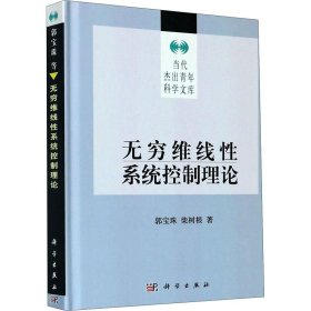 正版 无穷维线性系统控制理论 郭宝珠,柴树根 科学出版社