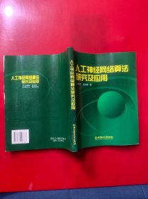 人工神经网络算法研究及应用