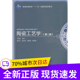 陶瓷工艺学（第二版）