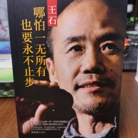 王石：哪怕一无所有也要永不止步