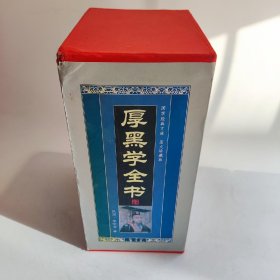 厚黑学全书(全四册)