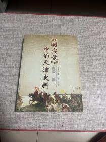 《明实录》中的天津史料（1368-1627）