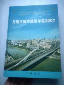 无锡市城市建设年鉴.2007